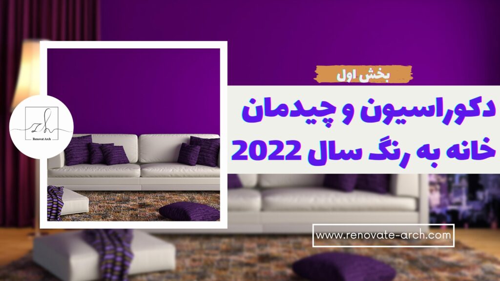دکوراسیون خانه به رنگ سال 2022