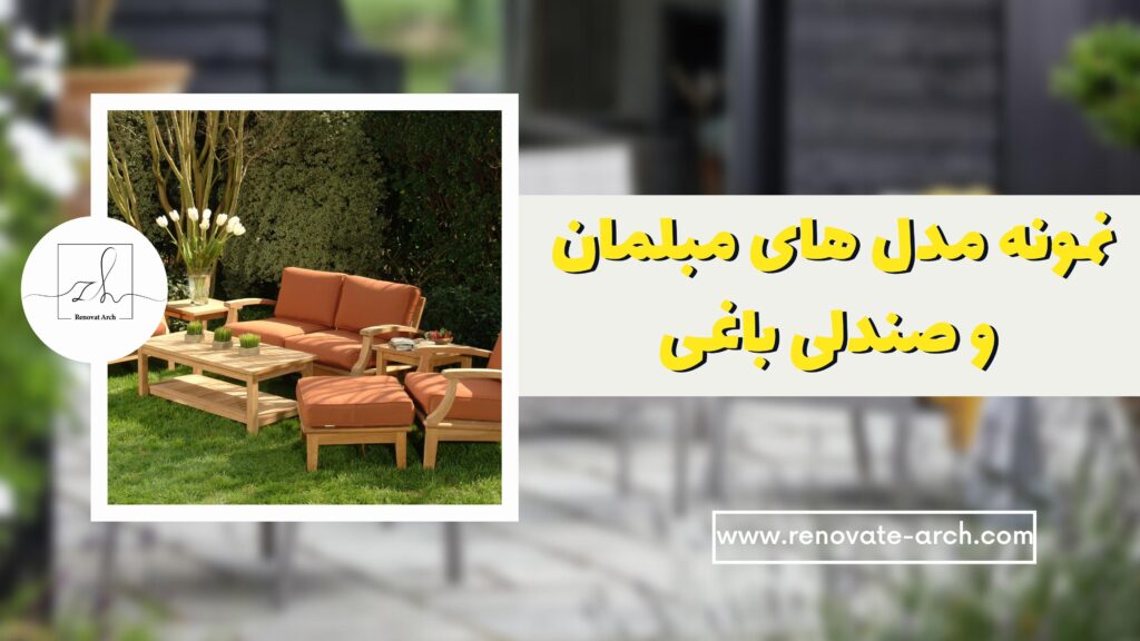 مدل های مبلمان و صندلی باغی (1)