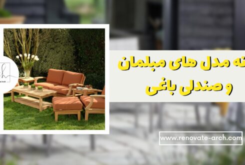 نمونه مدل های مبلمان و صندلی باغی (۱)