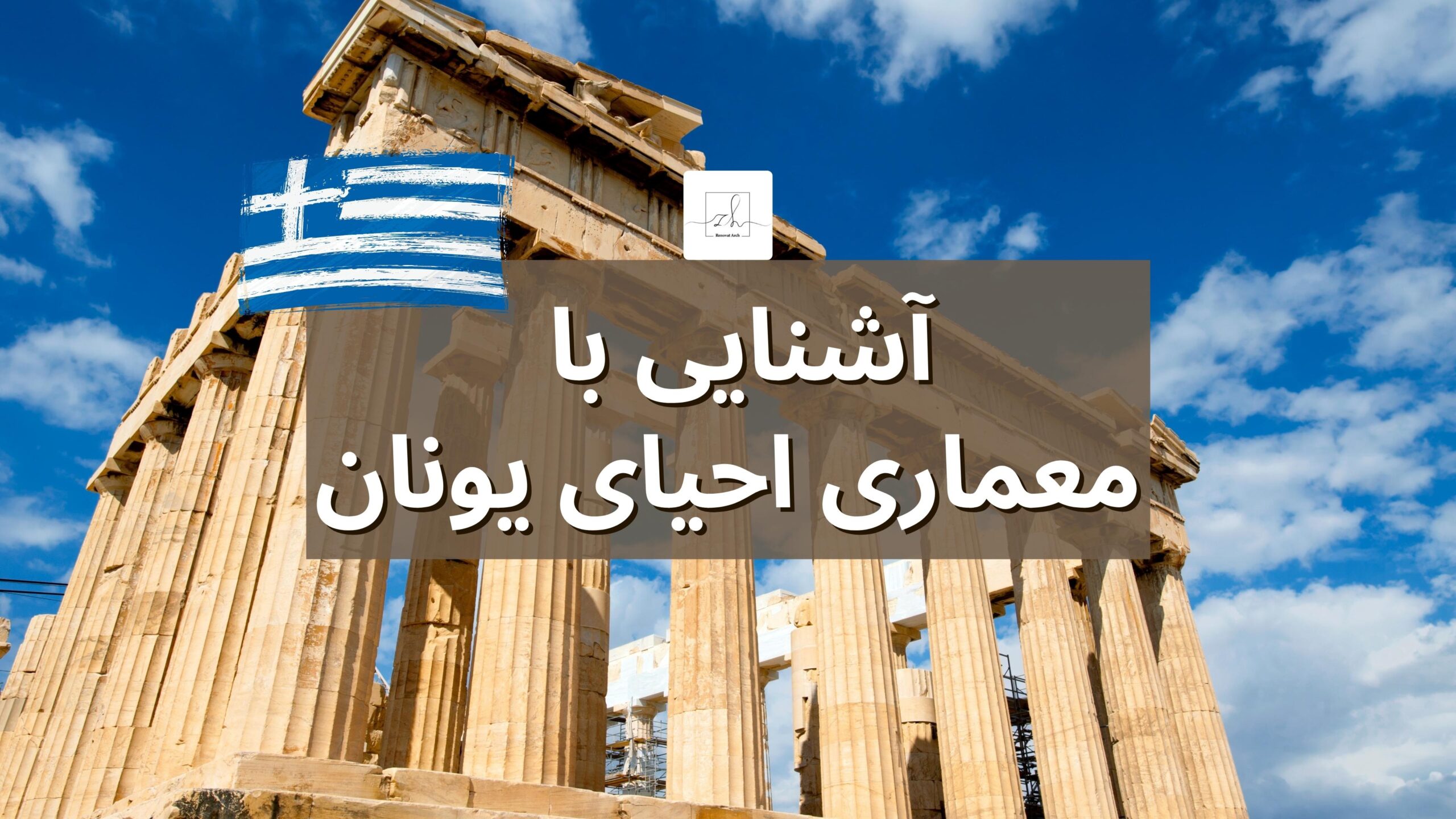 آشنایی با معماری احیای یونان