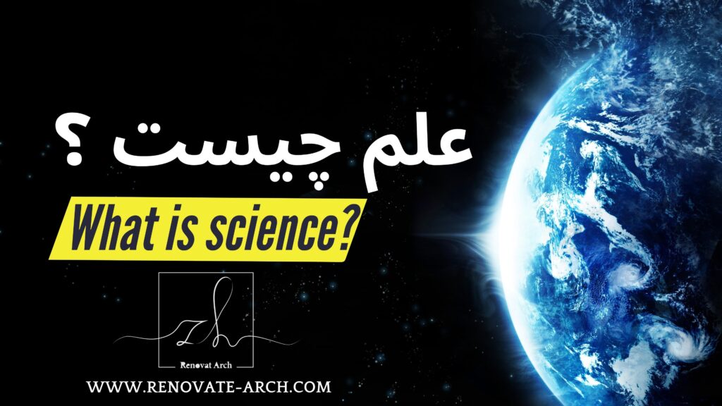 علم چیست ؟