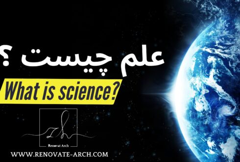 علم چیست؟