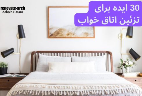۳۰ ایده برای تزیین اتاق خواب